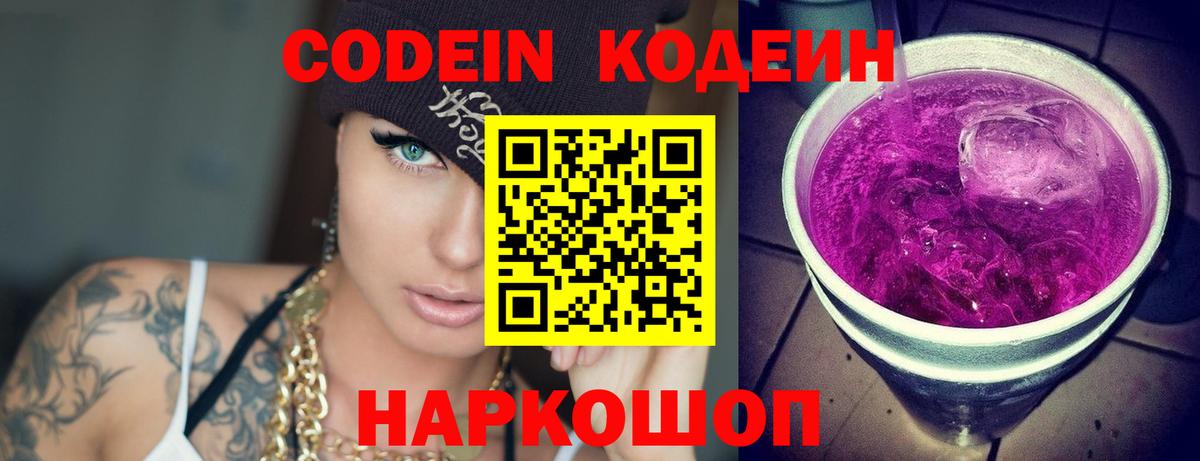 Кодеиновый сироп Lean Purple Drank  Вход с VPN  Кодеин напиток Lean (лин)  Саянск 