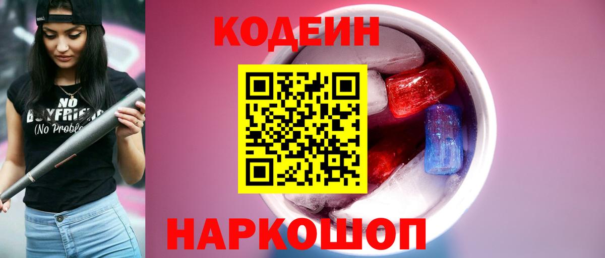 Кодеин напиток Lean (лин) Саянск